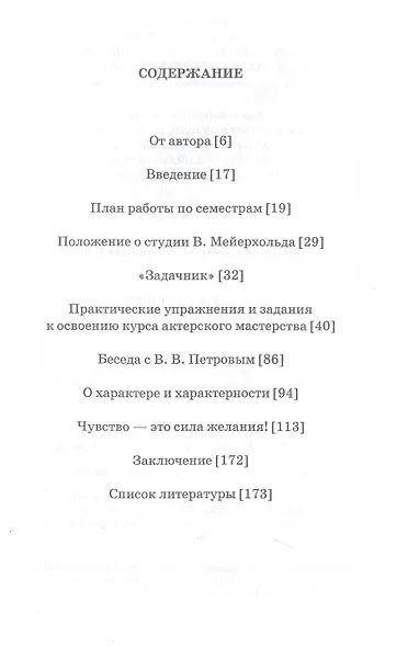 Задачник по русской театрально-педагогической школе. Искусство драматического артиста. Учебно-методическое пособие для вузов - фото 2