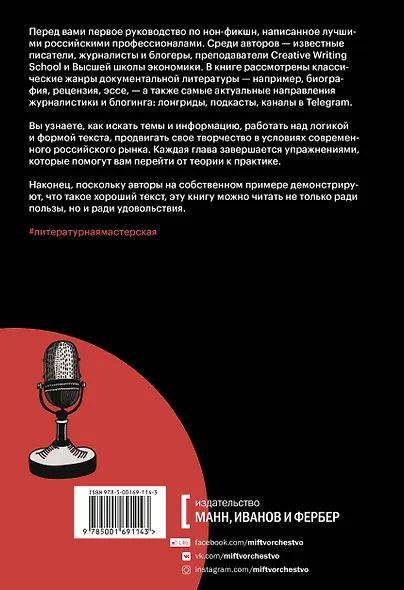 Литературная мастерская. От интервью до лонгрида, от рецензии до подкаста - фото 2