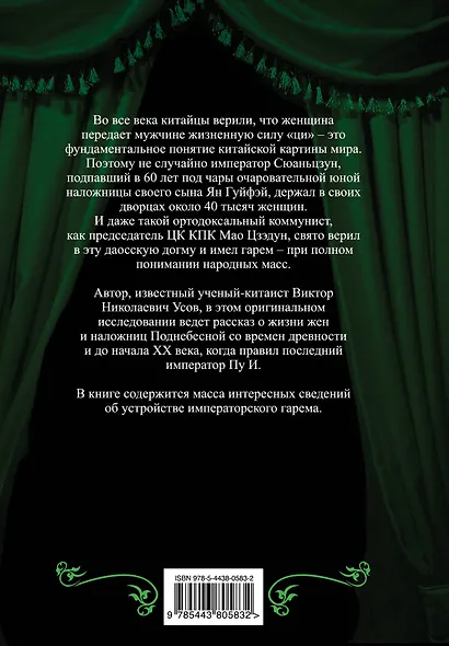 В гареме Сына Неба. Жены и наложницы Поднебесной - фото 2