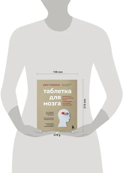 Таблетка для мозга. Программа по восстановлению памяти и активизации когнитивных способностей - фото 4