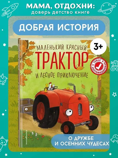 Маленький красный Трактор и лесное приключение (ил. Ф. Госсенса) - фото 4