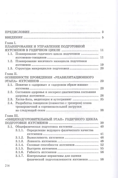 Парусный спорт: годичный цикл подготовки квалифицированных гонщиков. Учебное пособие - фото 2