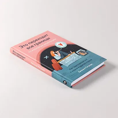 Это переходит все границы. Психология эмиграции. Как адаптироваться к жизни в другой стране - фото 9