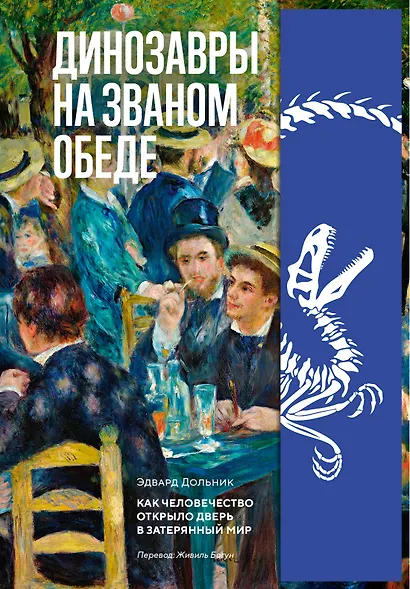 Динозавры на званом обеде: Как человечество открыло дверь в затерянный мир - фото 1