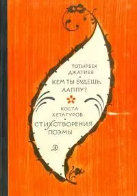 Кем ты будешь, Лаппу? Стихотворения, поэмы - фото 1