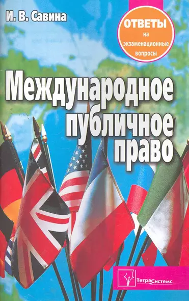 Международное публичное право. Ответы на экзаменационные вопросы - фото 1