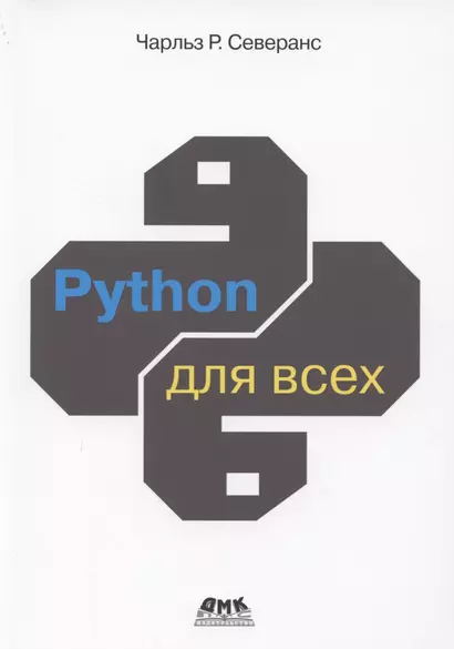 Python для всех - фото 1