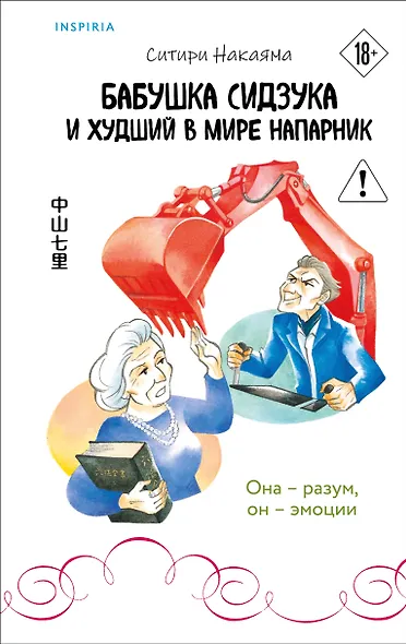 Бабушка Сидзука и худший в мире напарник (#2) - фото 1