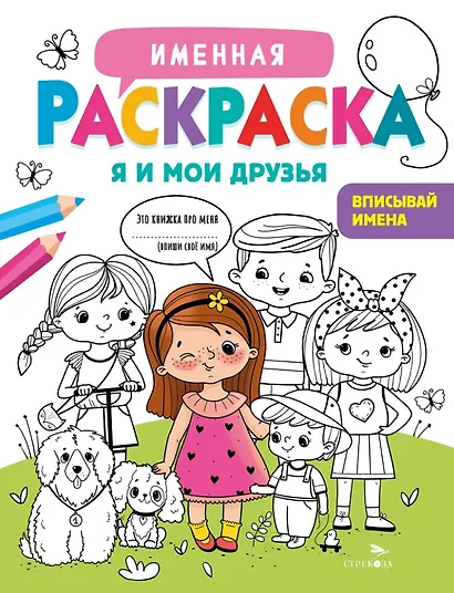 Именная раскраска. Я и мои друзья. Для девочек - фото 1