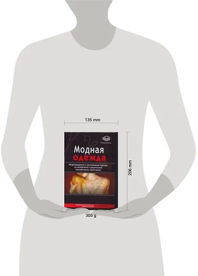 Модная одежда. Моделирование и изготовление одежды из материалов с различными пошивочными свойствами - фото 2