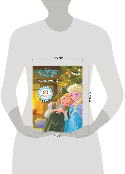 Холодное сердце. Всегда вместе! Книга для чтения (с наклейками) - фото 4