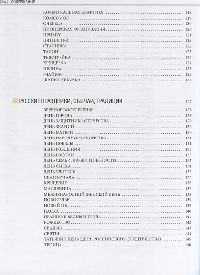 Ключ к русской культуре. Словарь лингвокультурной грамотности - фото 5