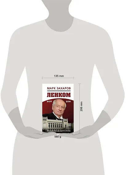 Ленком – мой дом. Лицедейство без фарисейства. Мое режиссерское резюме - фото 4