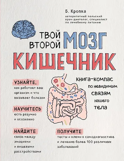 Твой второй мозг - кишечник. Книга-компас по невидимым связям нашего тела - фото 1