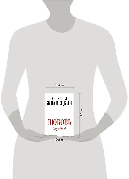 Жванецкий.Любовь коротко - фото 4