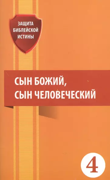 Сын Божий сын Человеческий (мЗащБИ) - фото 1