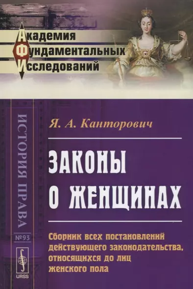 Законы о женщинах. Сборник всех постановлений действующего законодательства, относящихся до лиц женского пола - фото 1