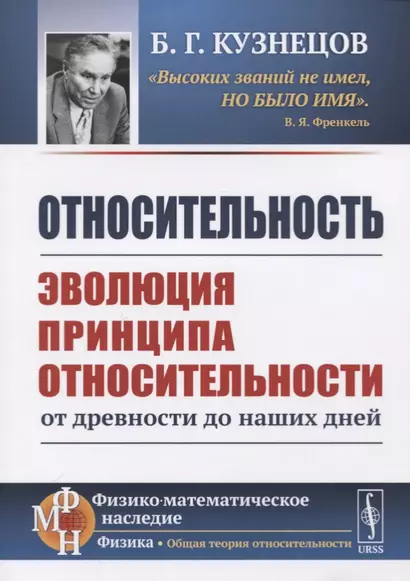 Относительность. Эволюция принципа относительности от древности до наших дней - фото 1