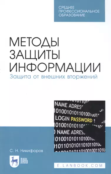 Методы защиты информации. Защита от внешних вторжений. Учебное пособие - фото 1