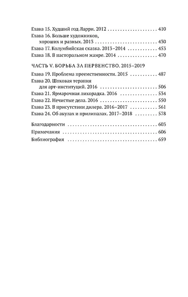 Бум. Бешеные деньги, мегасделки и взлет современного искусства - фото 8