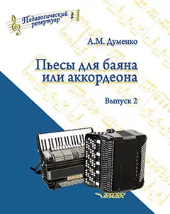 Пьесы для баяна или аккордеона. Выпуск 2: пособие для музыкальных школ и училищ. [Ноты] - фото 1