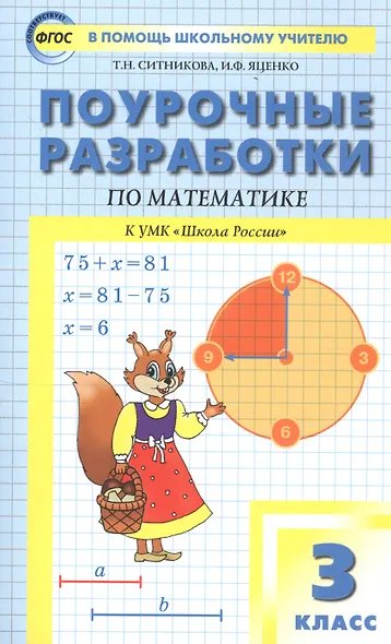 Поурочные разработки по математике. 3 класс / к УМК М.И. Моро и др. (Школа России) - фото 2