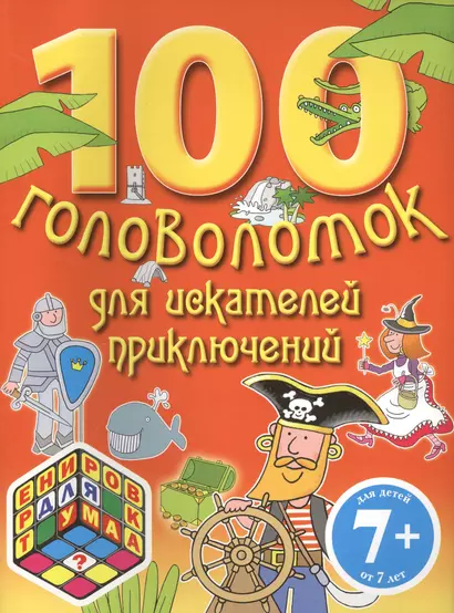 100 головоломок для искателей приключений - фото 1