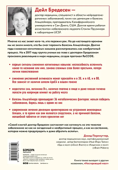 Протокол Альцгеймера. Первая научная программа, позволяющая сохранить когнитивные функции мозга, и восстановить утраченные прежде навыки - фото 2