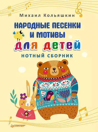 Народные песенки и мотивы для детей. Нотный сборник - фото 1