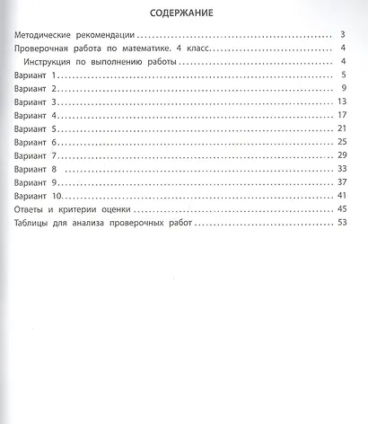Математика. 4 класс. 10 вариантов итоговых работ для подготовки к Всероссийской проверочной работе - фото 2