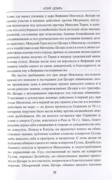 Юлий Цезарь. В походах и битвах - фото 10