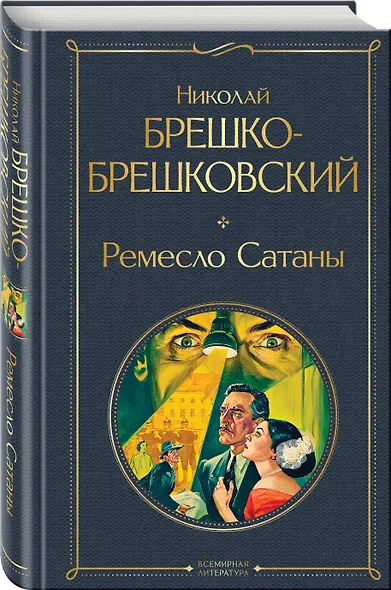 Ремесло Сатаны - фото 3