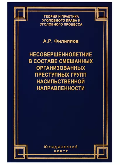 Несовершеннолетние в составе смешанных организованных преступных групп насильственной направленности - фото 1