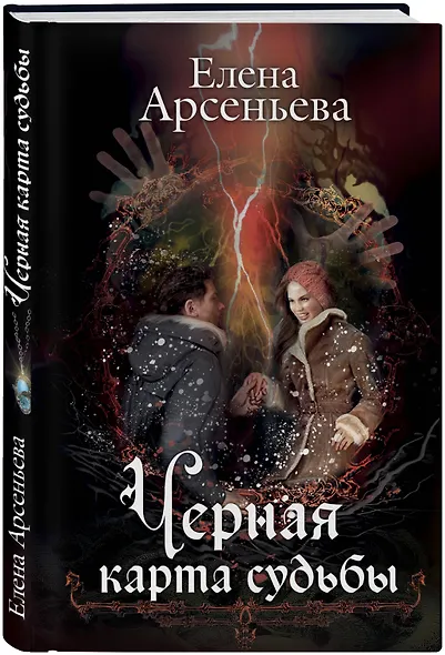 Черная карта судьбы - фото 3