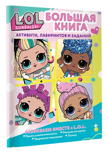 L.O.L. Surprise! Большая книга активити, лабиринтов и заданий - фото 3