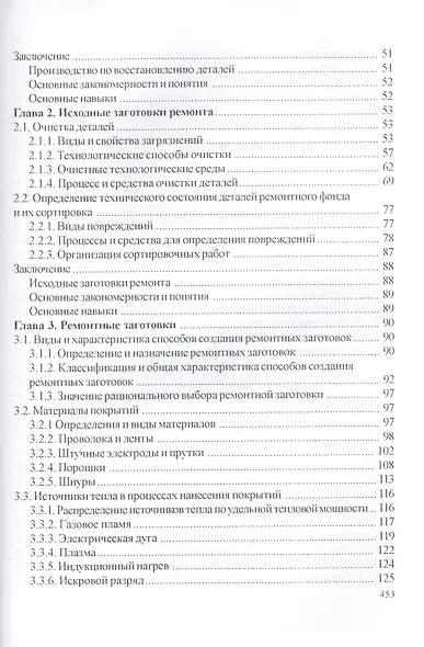 Технология и оборудование восстановления деталей машин: учебник для вузов - фото 3