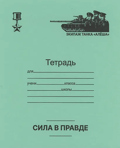 Тетрадь в клетку Маяк-канц, "Время Героев", 12 листов, зеленая, в ассортименте - фото 3