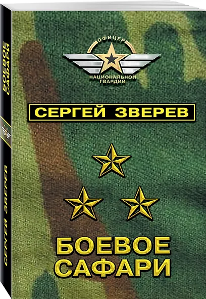 Боевое сафари - фото 3