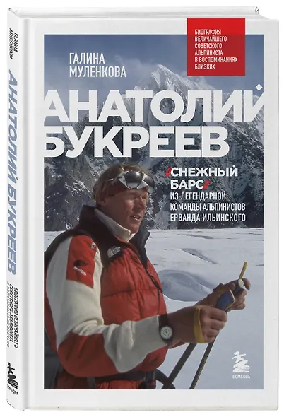 Анатолий Букреев. Биография величайшего советского альпиниста в воспоминаниях близких - фото 3