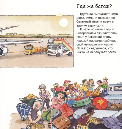 Что? Почему? Зачем? Малышу. В аэропорту (с волшебными окошками) - фото 3