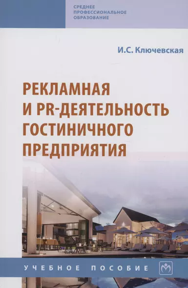 Рекламная и PR-деятельность гостиничного предприятия - фото 1