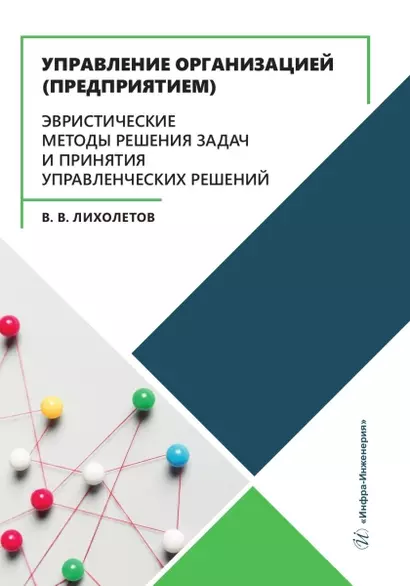 Управление организацией (предприятием). Эвристические методы решения задач и принятия управленческих решений - фото 1