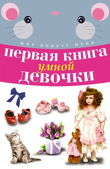 Первая книга умной девочки - фото 1