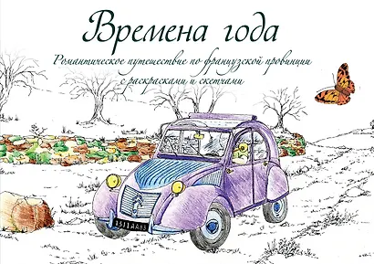 Времена года. Романтическое путешествие по французской провинции с раскрасками и скетчами - фото 1