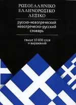 Русско-новогреческий, новогреческо-русский словарь - фото 1