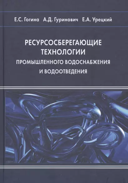 Ресурсосберегающие технологии промышленного водоснабжения и водоотведения (Гогина) - фото 1