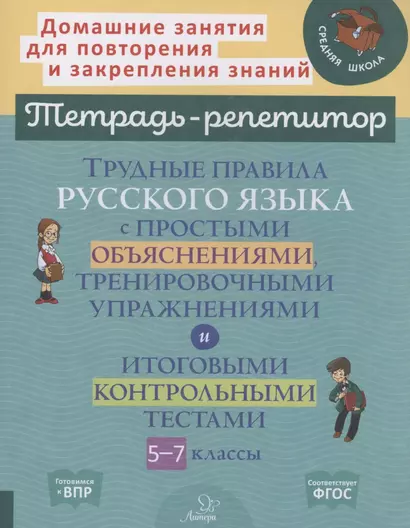 Трудные правила русского языка с простыми объяснениями,тренировочными упражнениями и итоговыми контрольными тестами 5-7 классы - фото 1