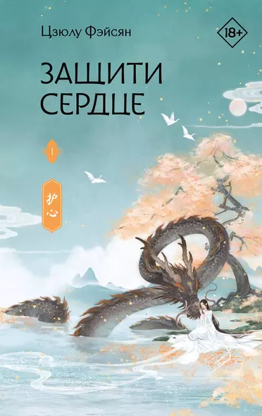 Защити сердце. Книга 1 - фото 1