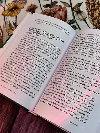 Манипуляции: как опознать и обезвредить. Секретное оружие в личном и деловом общении - фото 10