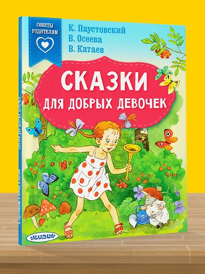 Сказки для добрых девочек - фото 5